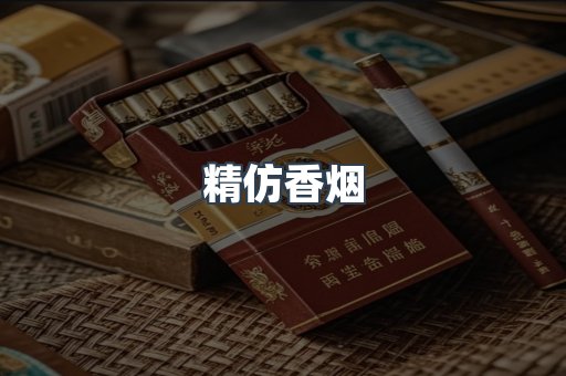 免税香烟