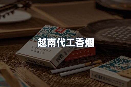 云霄香烟批发